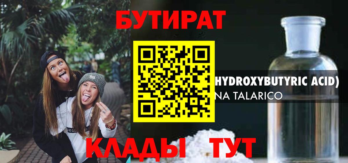 БУТИРАТ бутандиол  Вход с VPN  БУТИРАТ  Великий Новгород 