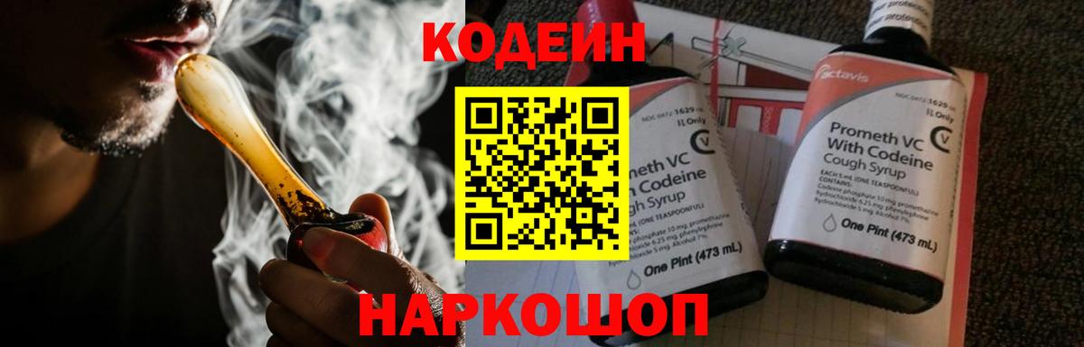 Кодеин Purple Drank Великий Новгород