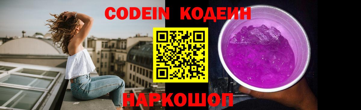 Кодеин Purple Drank  Кодеин Purple Drank  Великий Новгород  Вход с VPN 